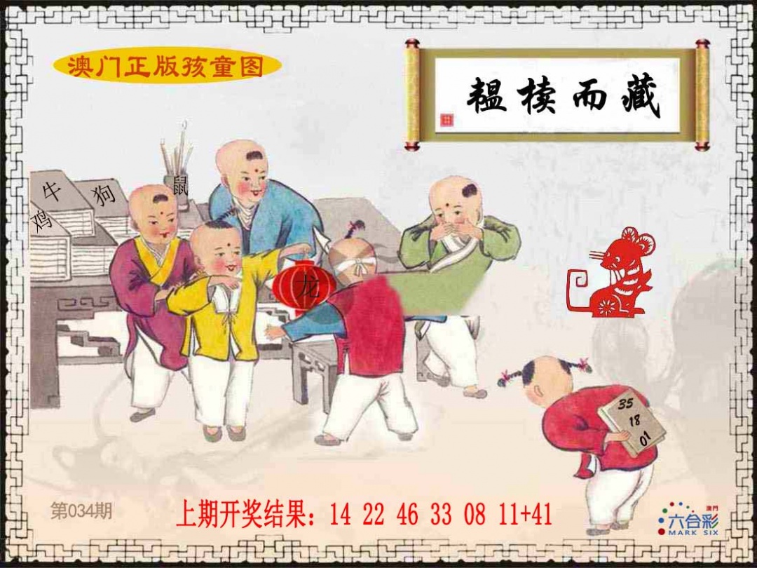 034期正版孩童图[图]