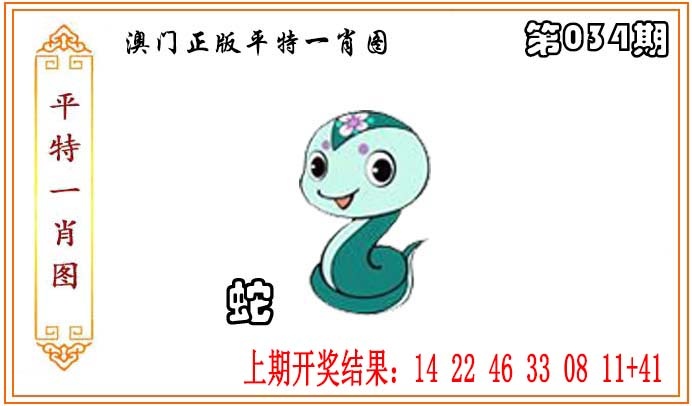 034期正版平特一肖图[图]
