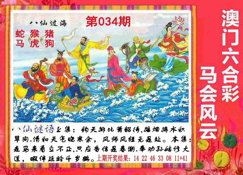 034期八仙过海[图]