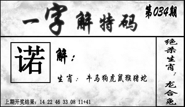 034期一字解特码[图]