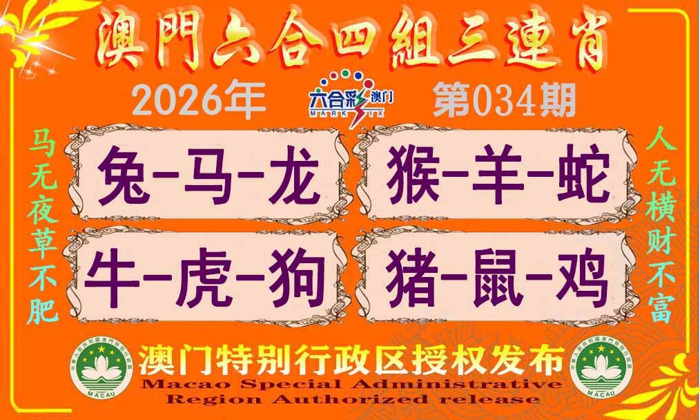 034期六合四组三连肖[图]