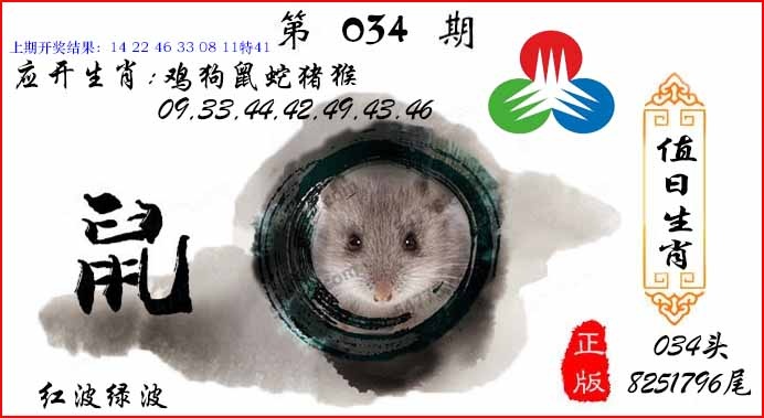 034期值日生肖[图]