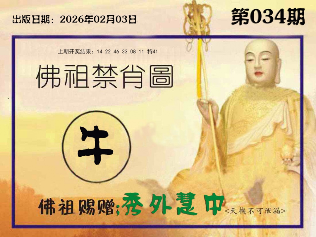 034期佛祖禁肖图[图]
