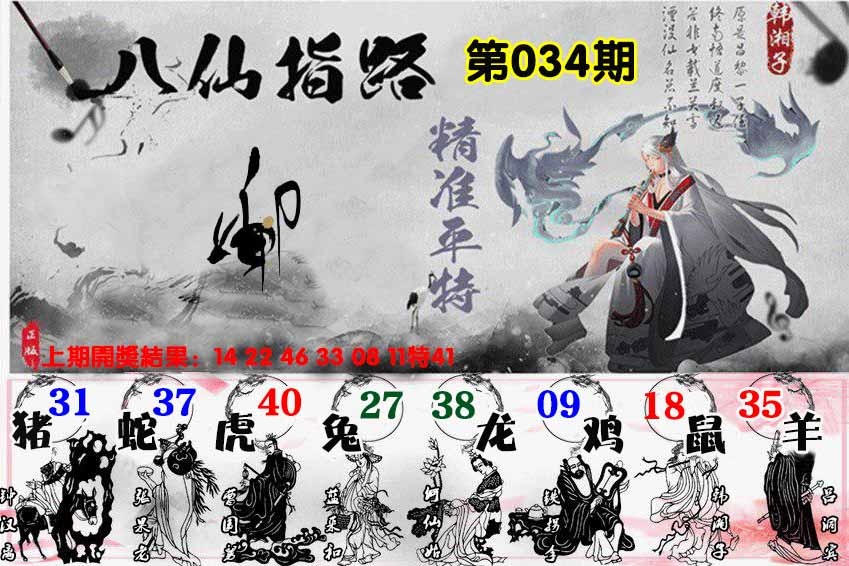 034期八仙指路[图]