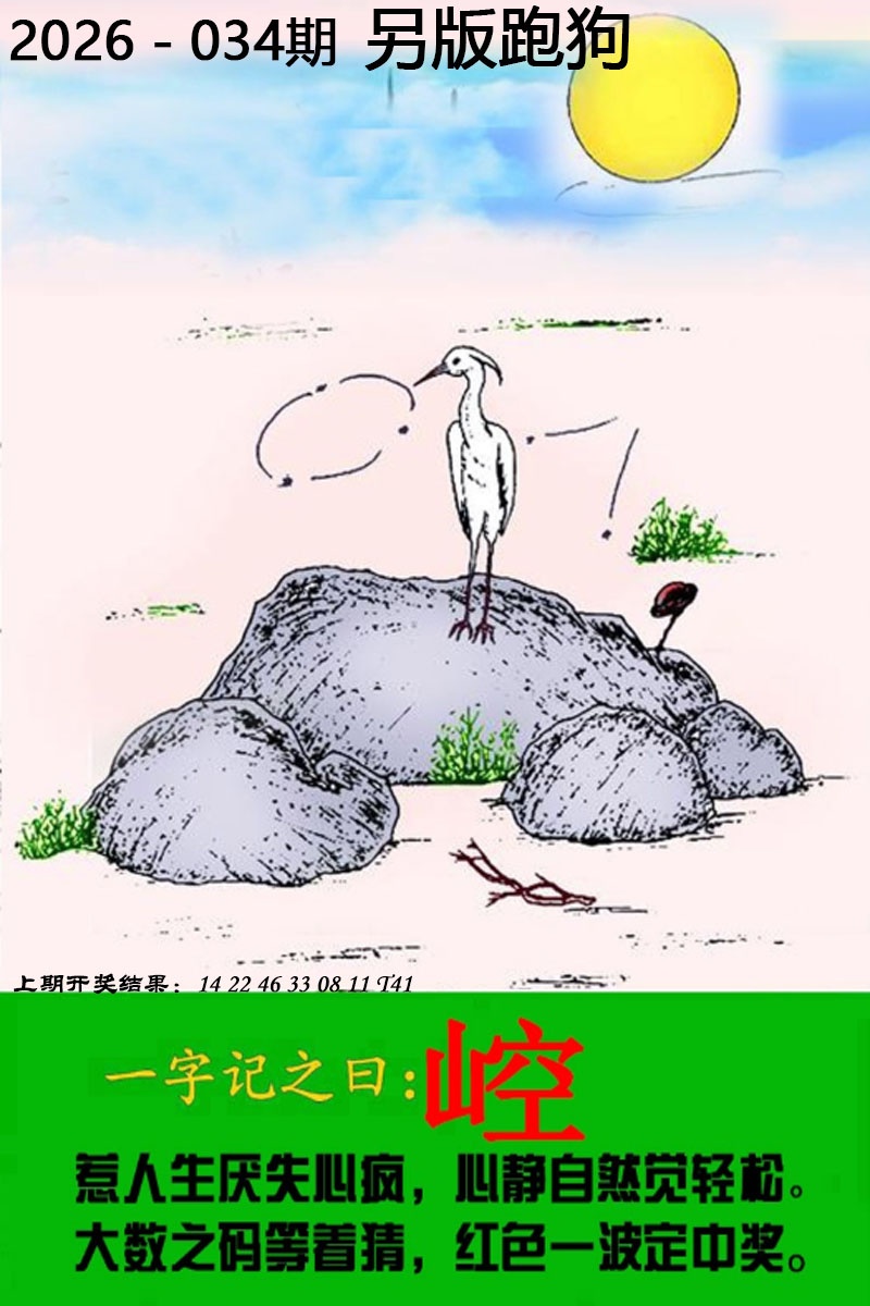 034期另版跑狗图[图]