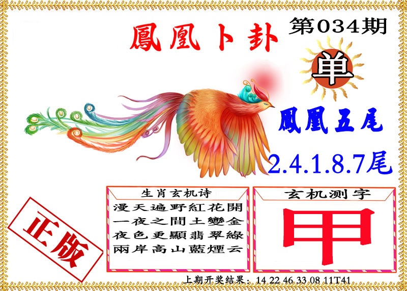 034期凤凰卜挂[图]