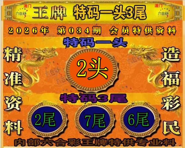 034期王牌特供[图]