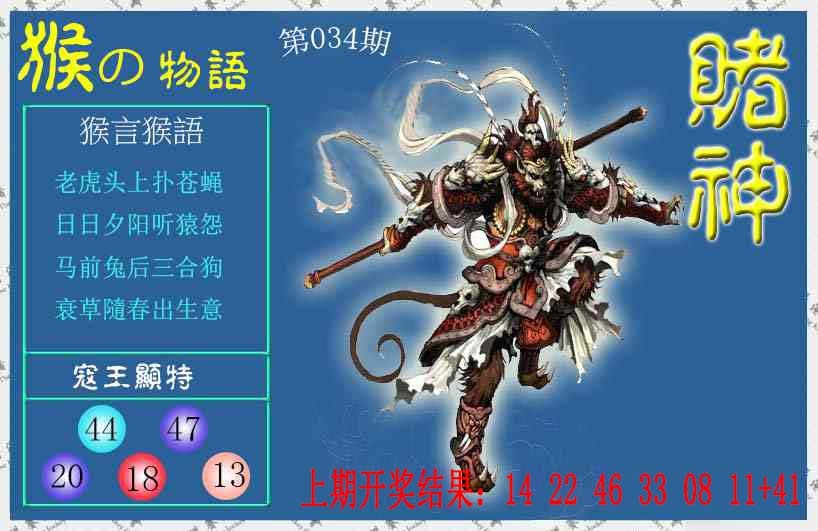 034期赌神猴报[图]