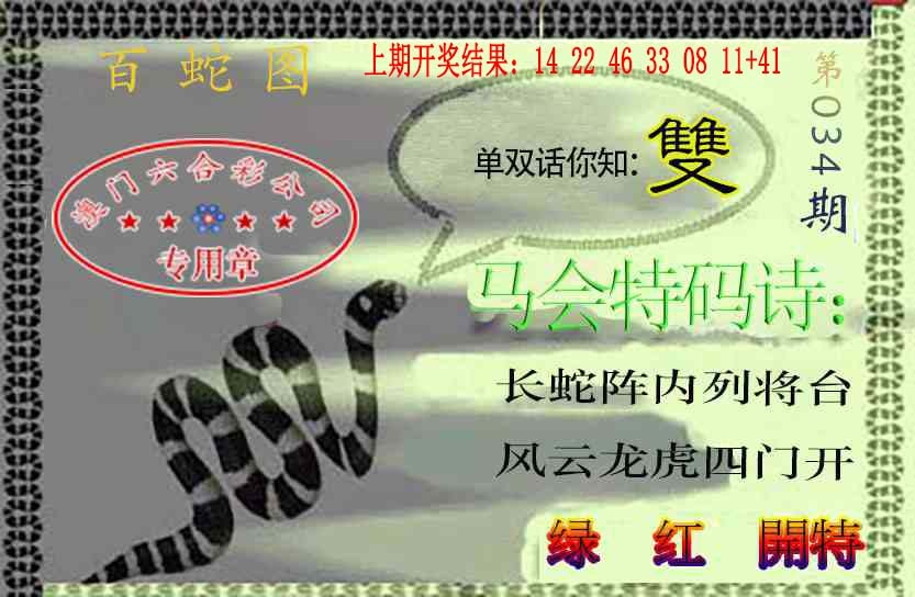 034期百蛇图[图]