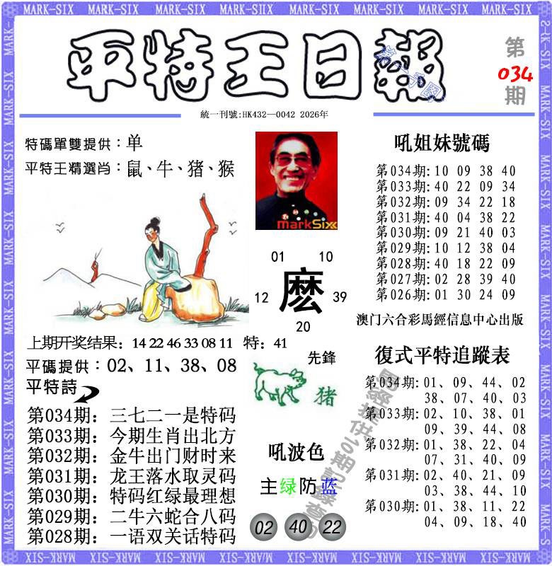 034期平特王日报[图]