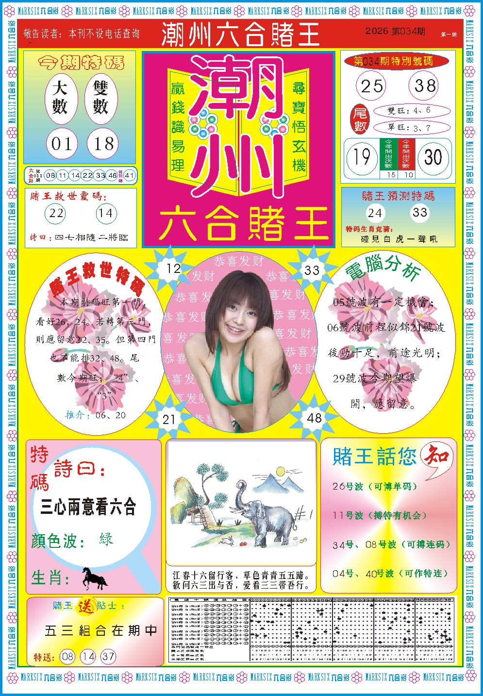 034期潮州六合赌王A[图]