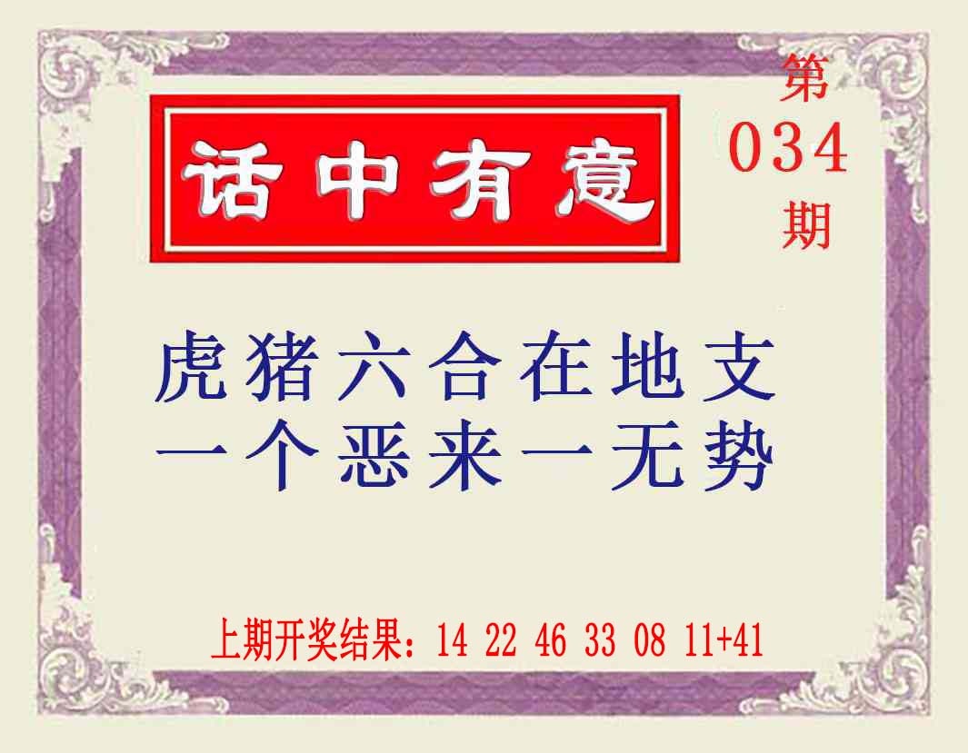 034期话中有意[图]