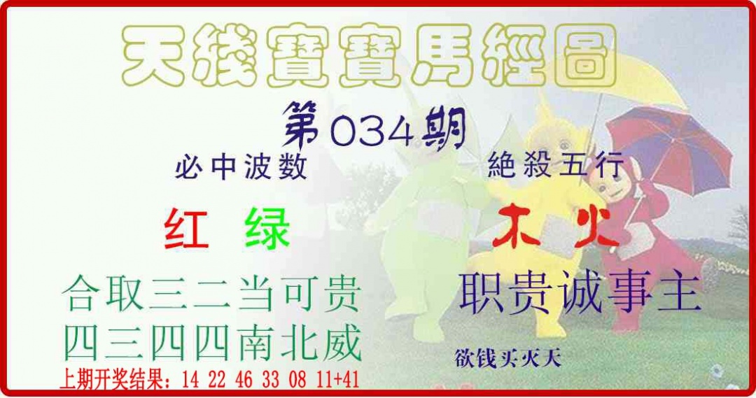 034期天线宝宝马经图[图]