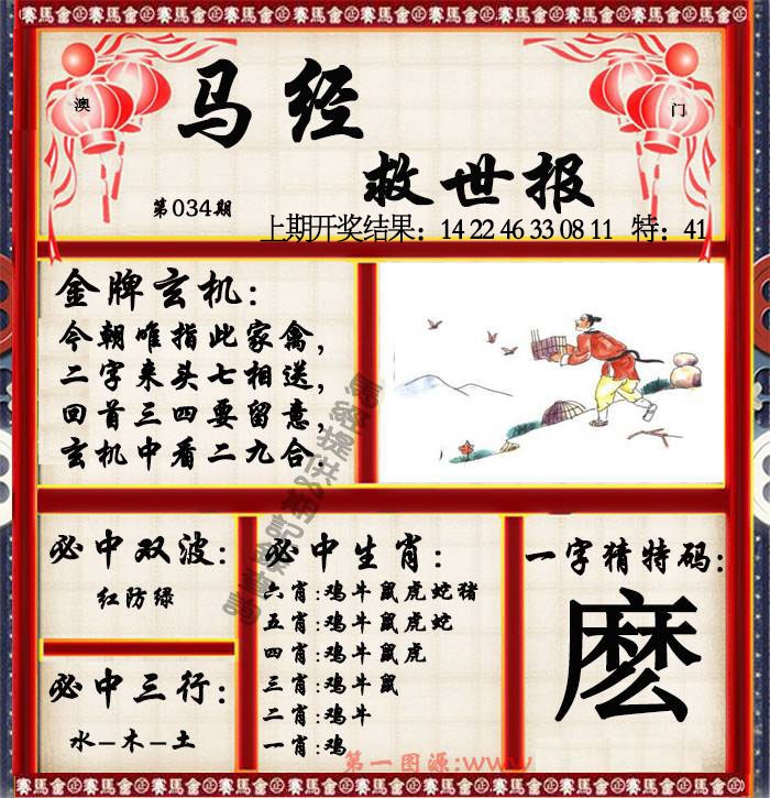 034期马经救世报[图]