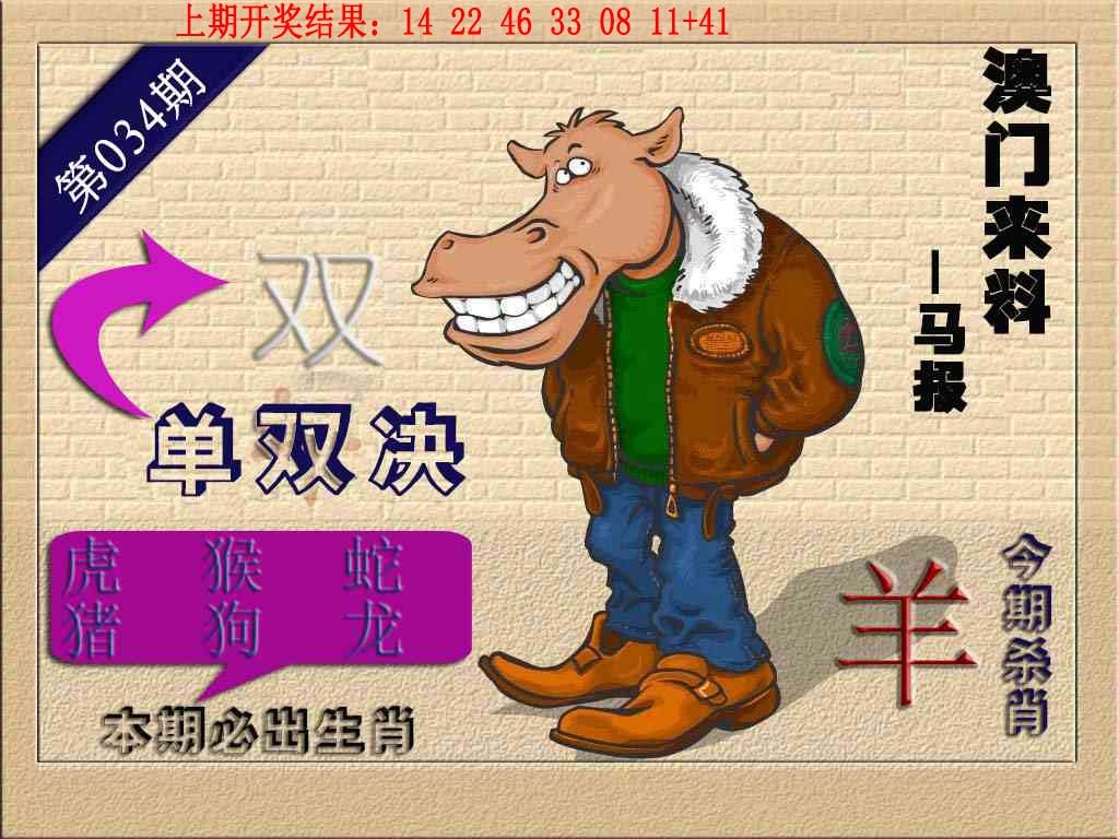 034期(来料)马报[图]