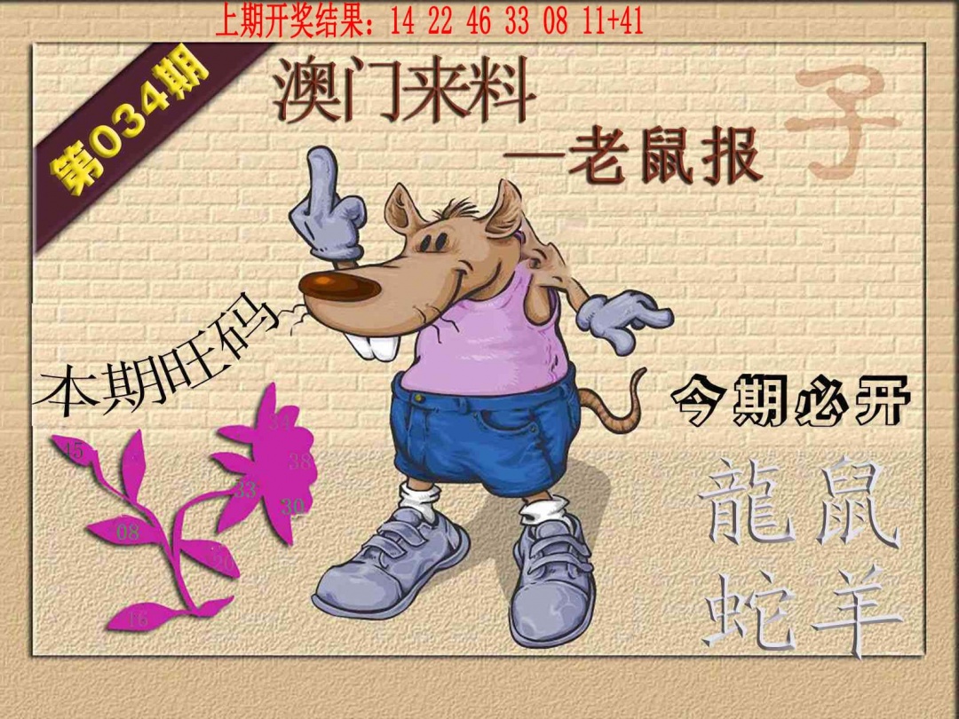 034期(来料)鼠报[图]
