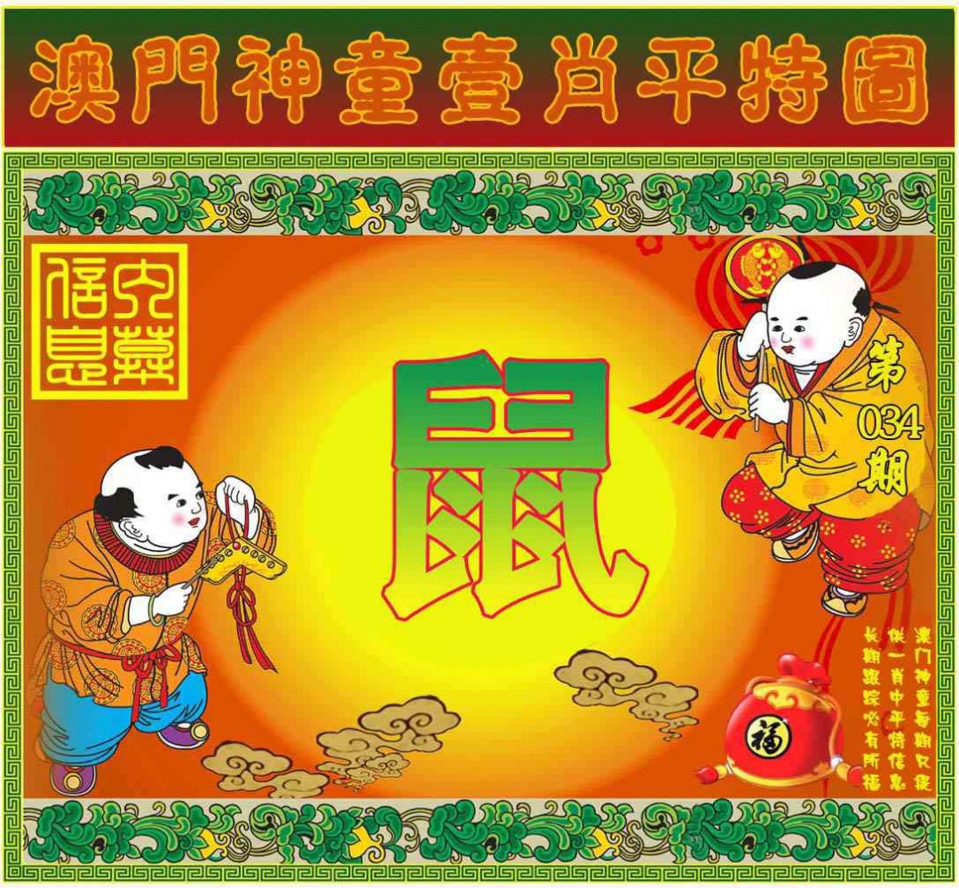 034期一肖平特图[图]