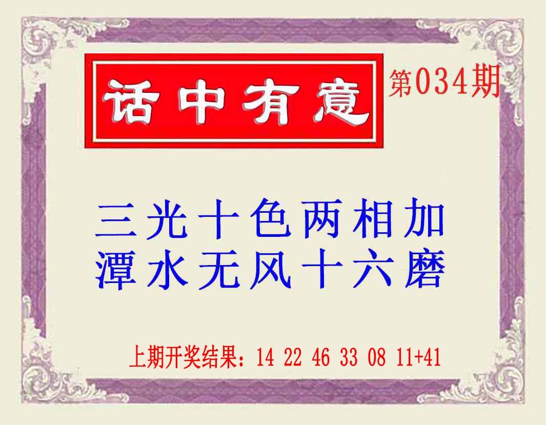 034期话中有意(另版)[图]