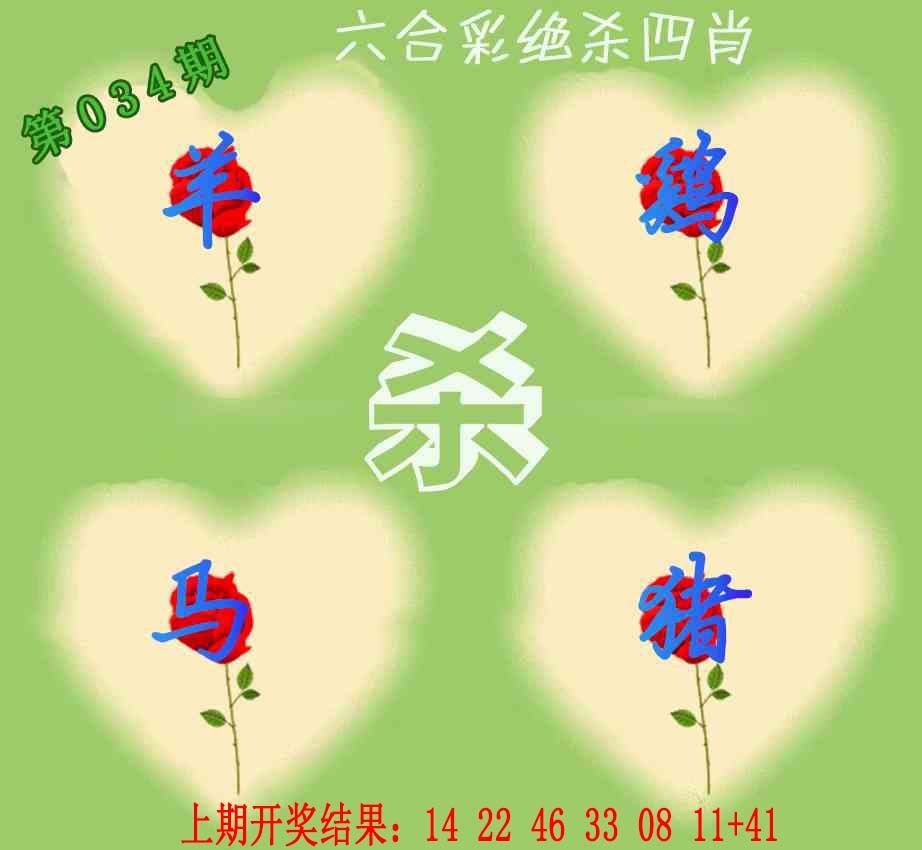 034期赛马会绝杀四肖[图]