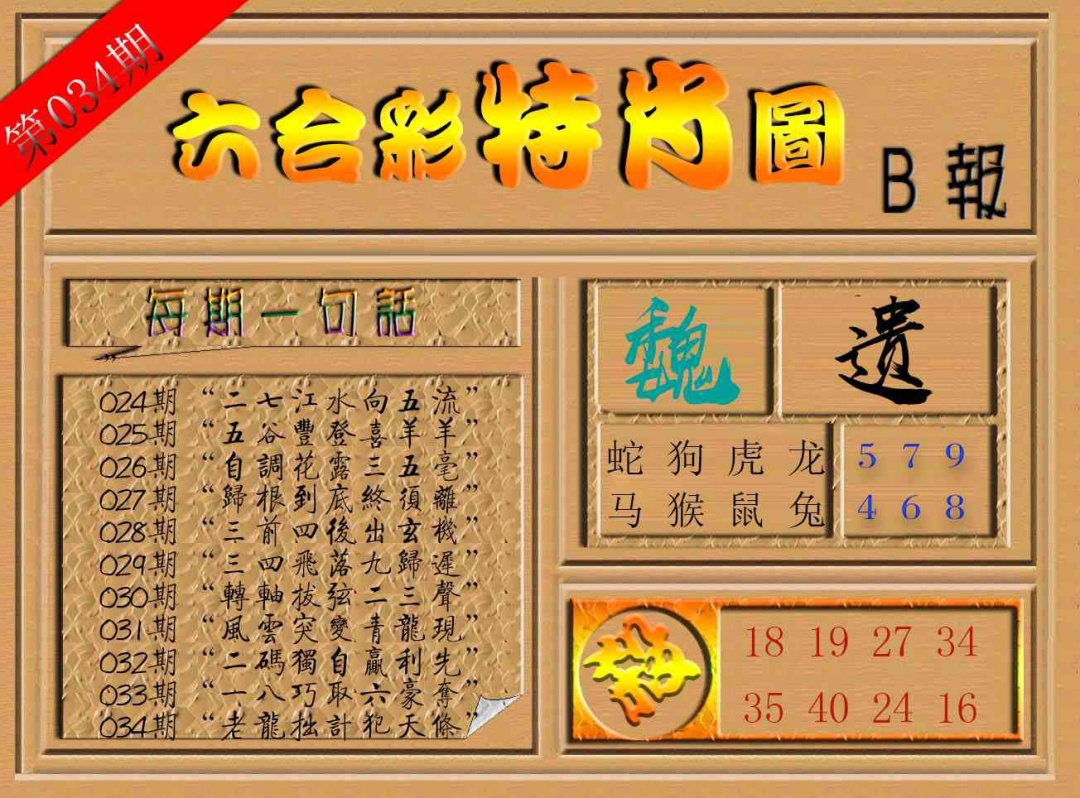 034期六合彩特肖图b[图]