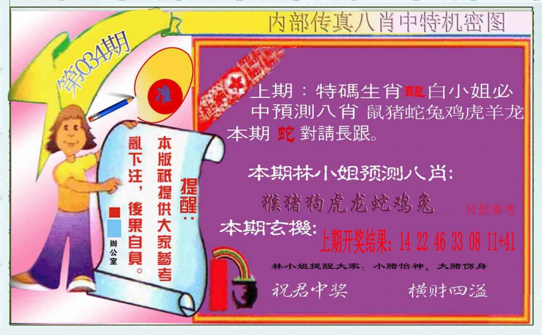034期八肖中特图[图]