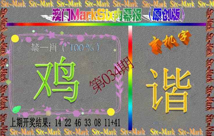 034期赛马会内幕报(原创版）[图]