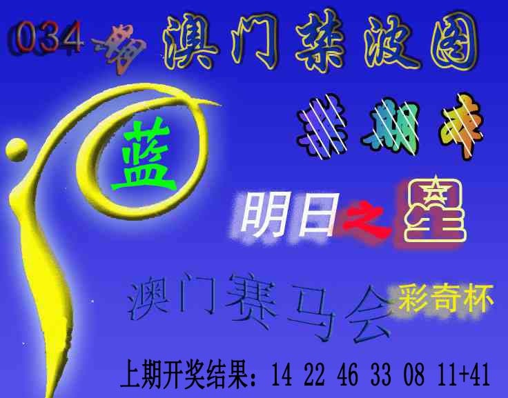 034期赛马会杀波图[图]