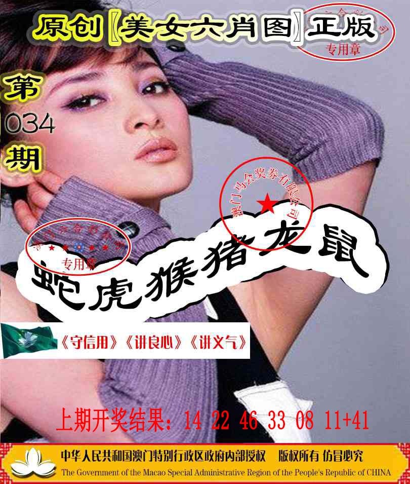 034期另版美女六肖图[图]