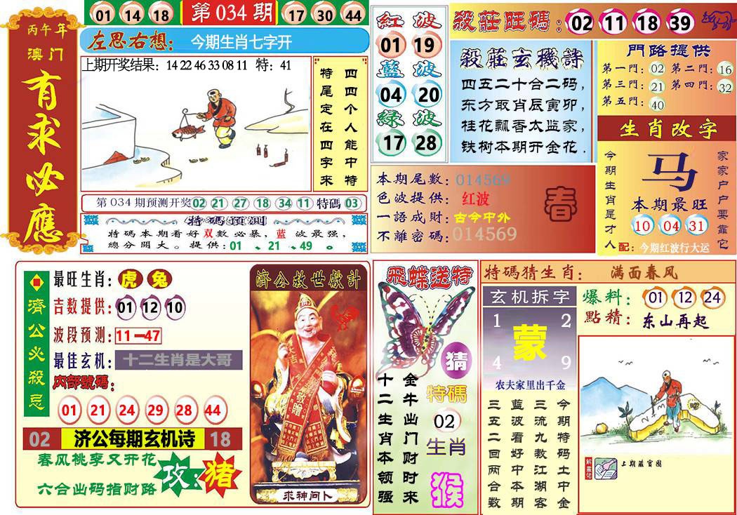 034期118有求必应[图]