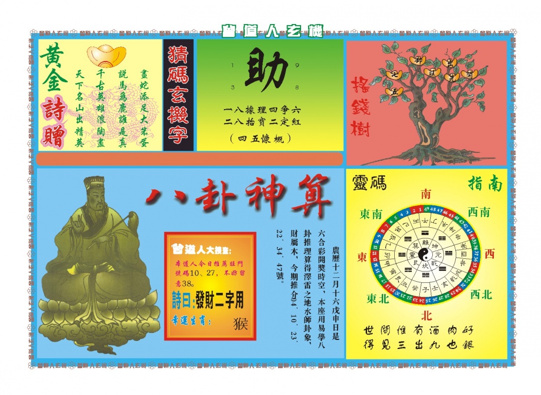 034期曾道人玄机B[图]