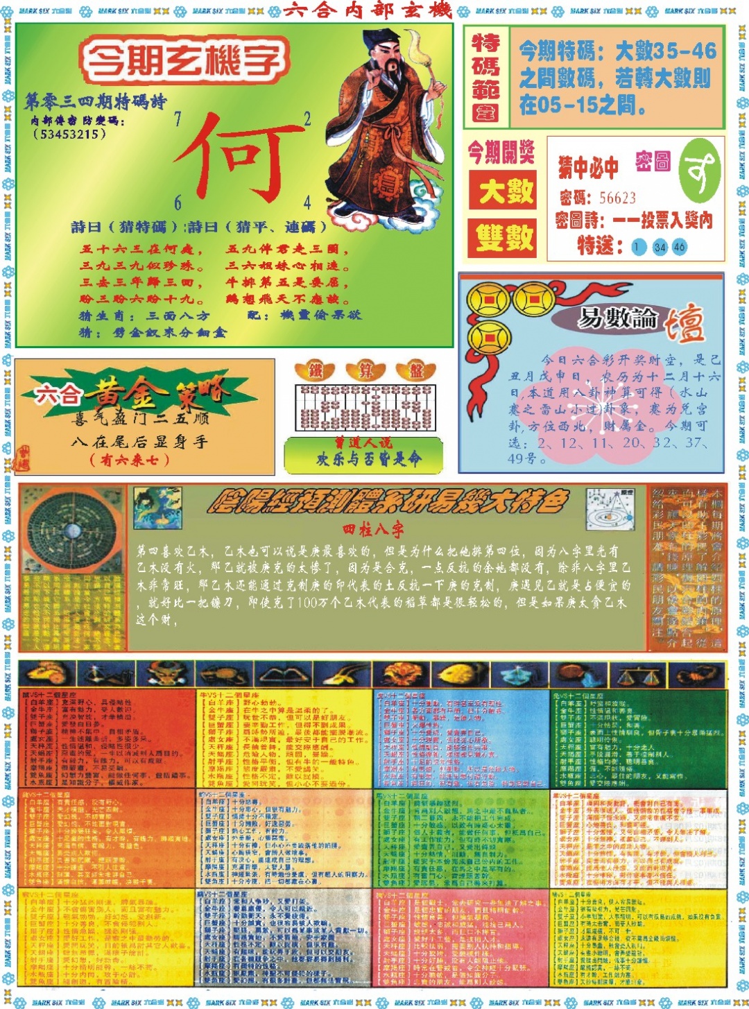 034期六合内部玄机B[图]