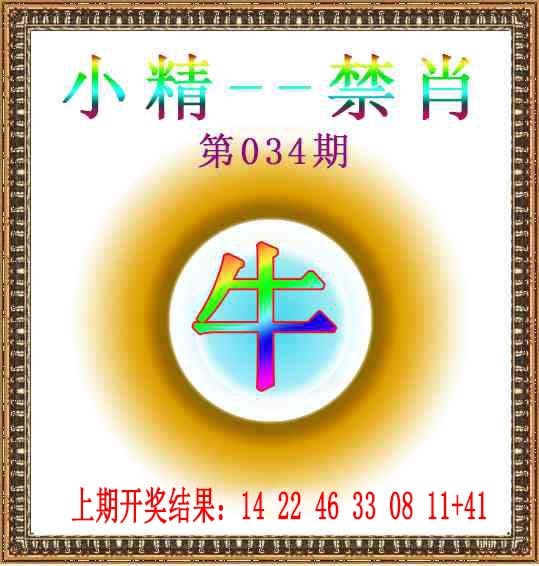 034期小精禁肖[图]