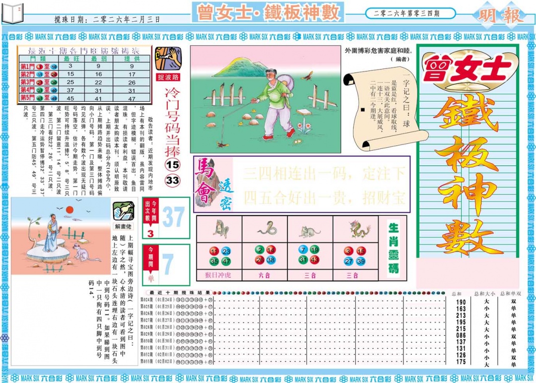 034期曾女士铁板神数A[图]