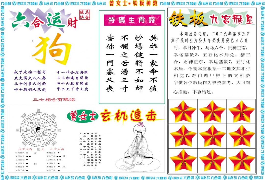 034期曾女士铁板神数B[图]