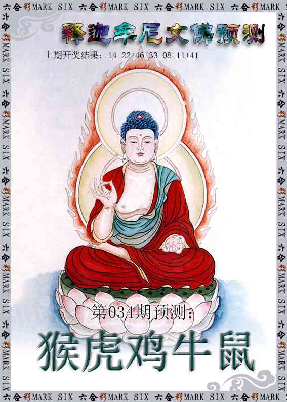 034期释迦牟尼文佛预测[图]