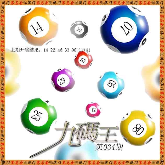 034期九码王[图]