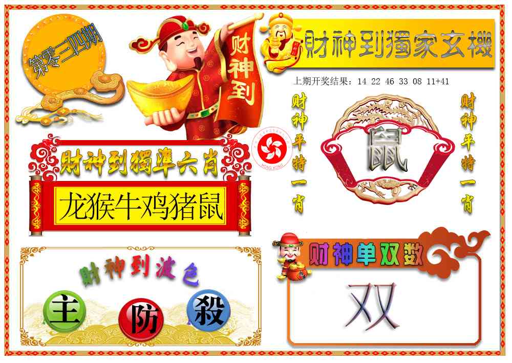 034期财神六肖[图]