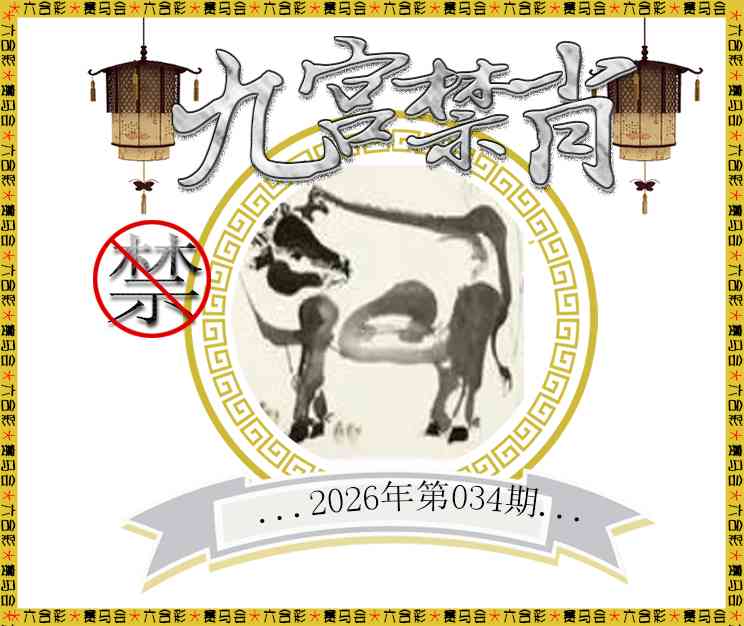 034期九宫禁肖[图]