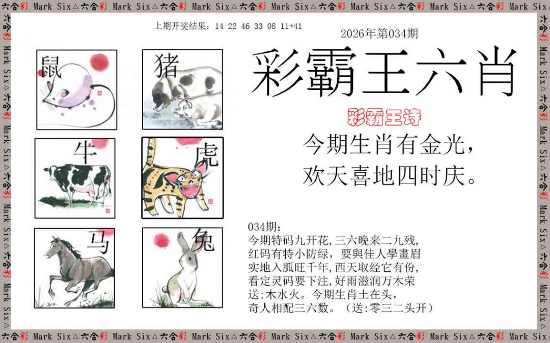 034期彩霸王六肖[图]