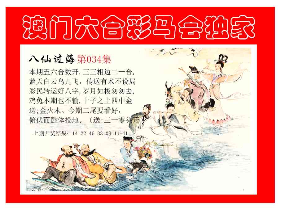 034期新八仙过海[图]