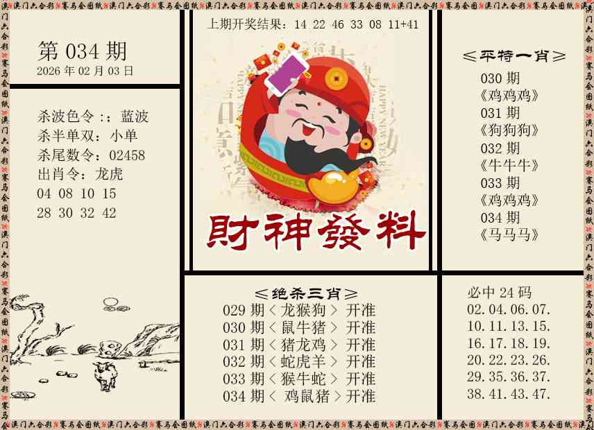 034期财神发料[图]