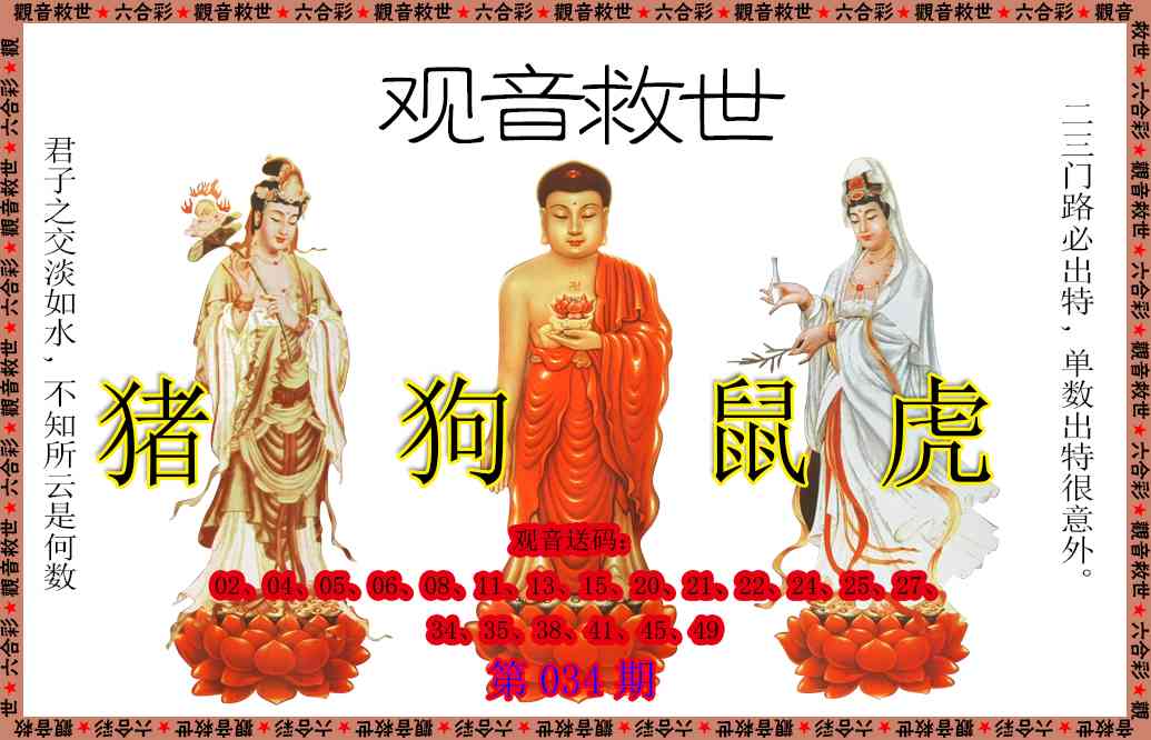034期观音救世[图]