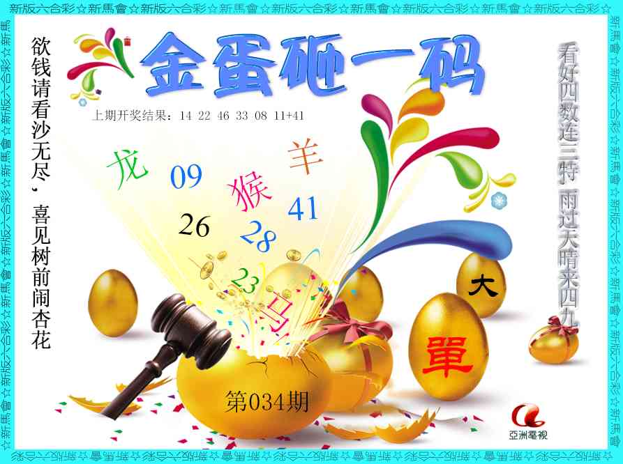 034期金蛋砸一码[图]