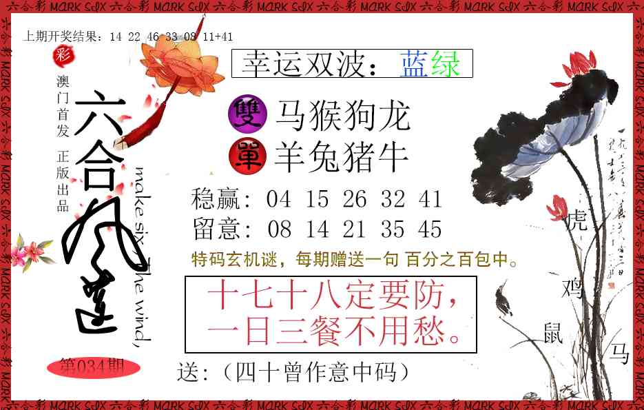 034期六合风莲[图]