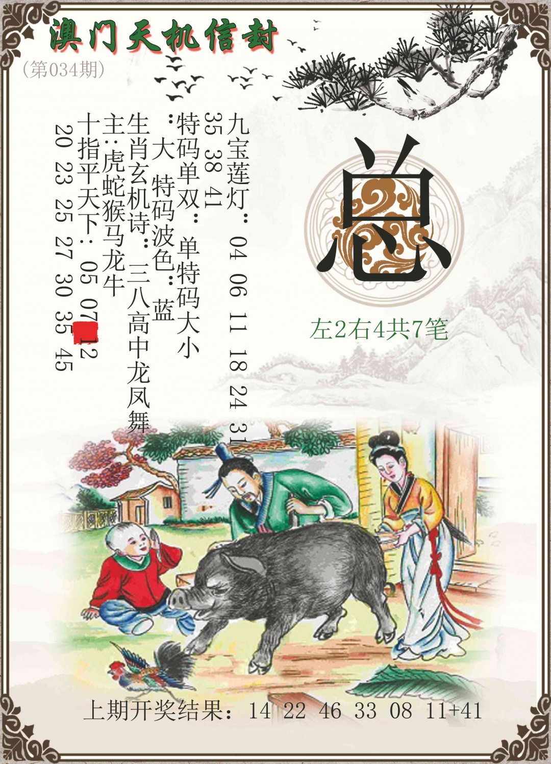 034期天机信封[图]