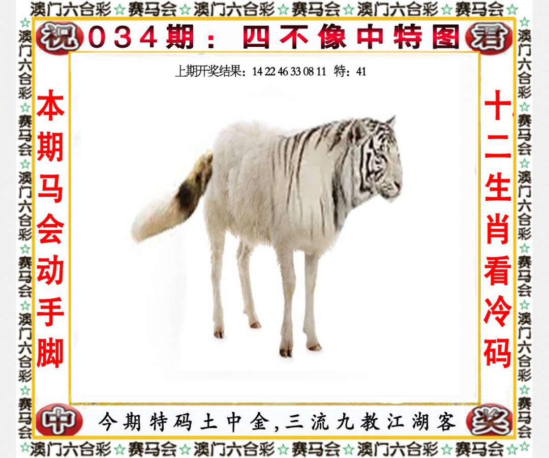 034期四不像中特图[图]
