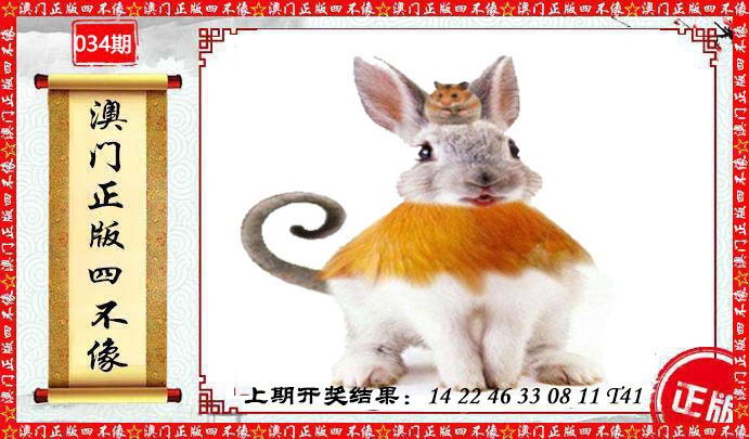 034期澳门另版四不像[图]
