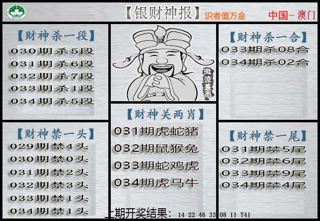 034期银财神[图]