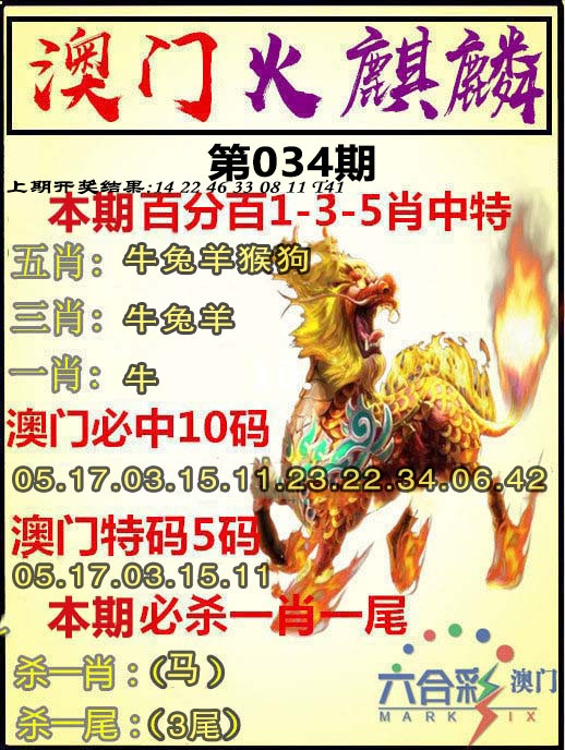 034期火麒麟[图]