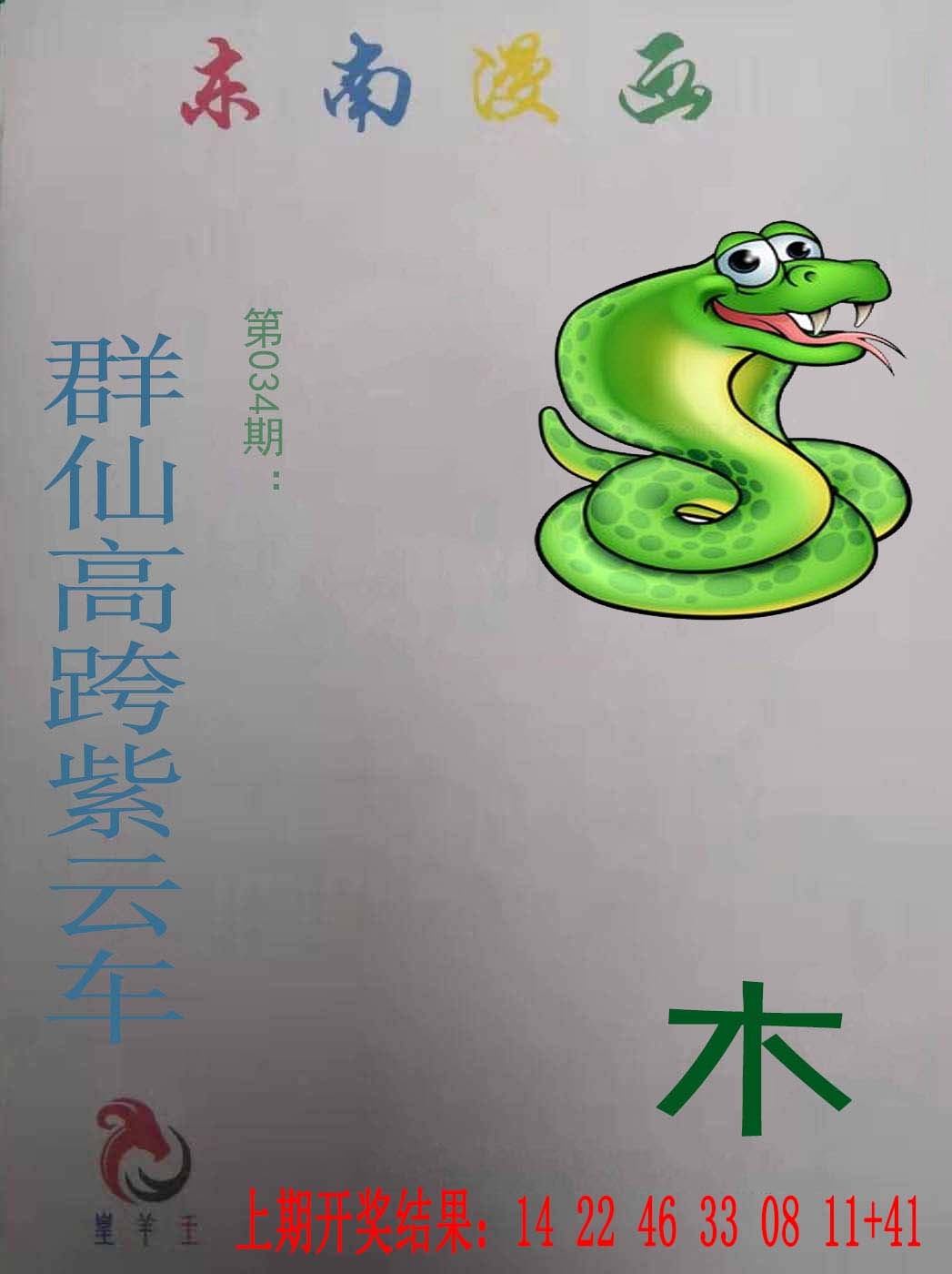 034期东南漫画[图]